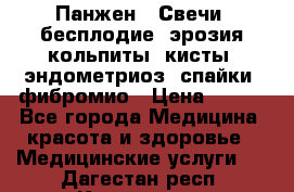 Панжен,  Свечи (бесплодие, эрозия,кольпиты, кисты, эндометриоз, спайки, фибромио › Цена ­ 600 - Все города Медицина, красота и здоровье » Медицинские услуги   . Дагестан респ.,Кизилюрт г.